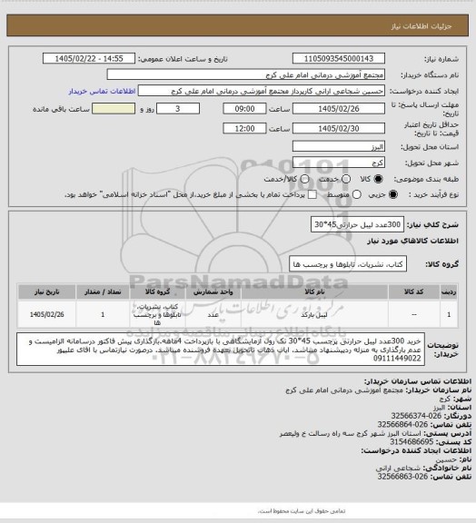 استعلام 300عدد لیبل حرارتی45*30