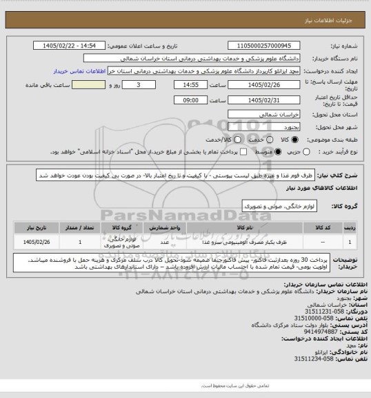 استعلام ظرف فوم غذا و غیره طبق لیست پیوستی - با کیفیت و تا ریخ اعتبار بالا- در صورت بی کیفیت بودن عودت خواهد شد