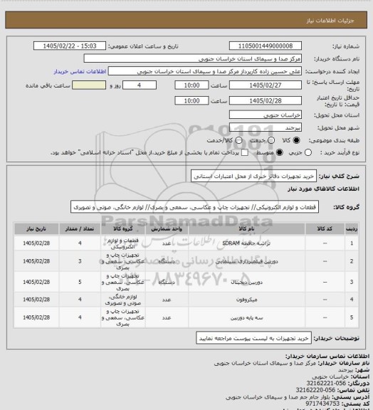 استعلام خرید تجهیزات دفاتر خبری از محل اعتبارات استانی