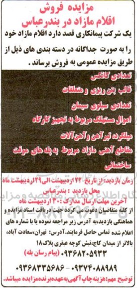 مزایده فروش اقلام مازاد