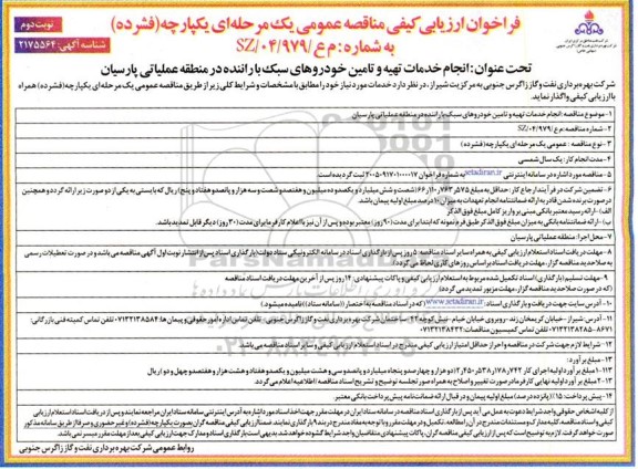 فراخوان ارزیابی کیفی مناقصه انجام خدمات تهیه و تامین خودروهای سبک با راننده در منطقه عملیاتی- نوبت دوم 