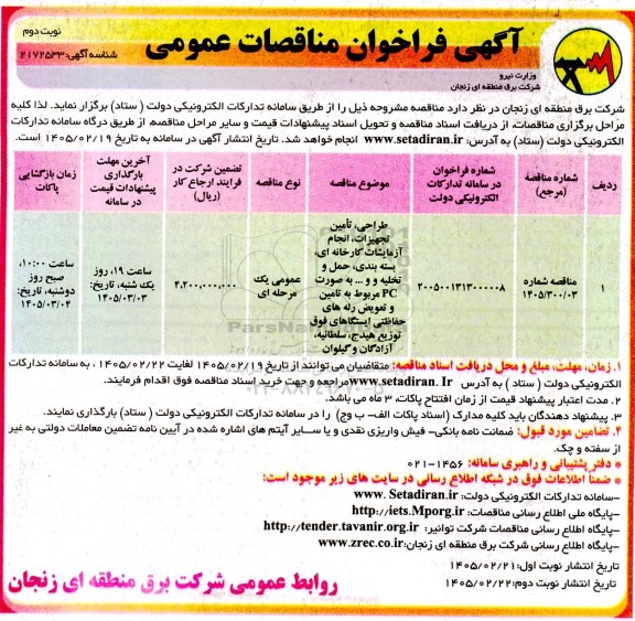 مناقصه طراحی، تامین تجهیزات، انجام آزمایشات کارخانه ای...- نوبت دوم 