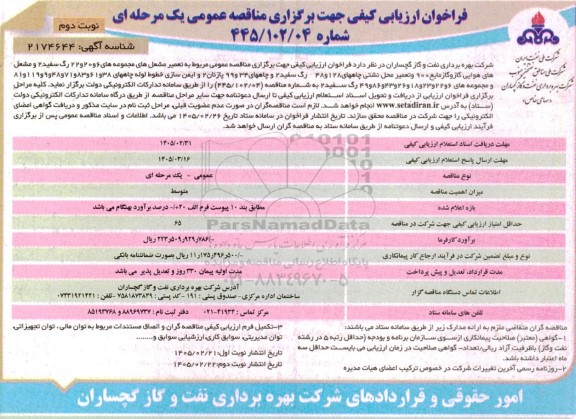 مناقصه تعمیر مشعل های مجموعه های 6 و 20 و 22 رنگ سفید .. - نوبت دوم 