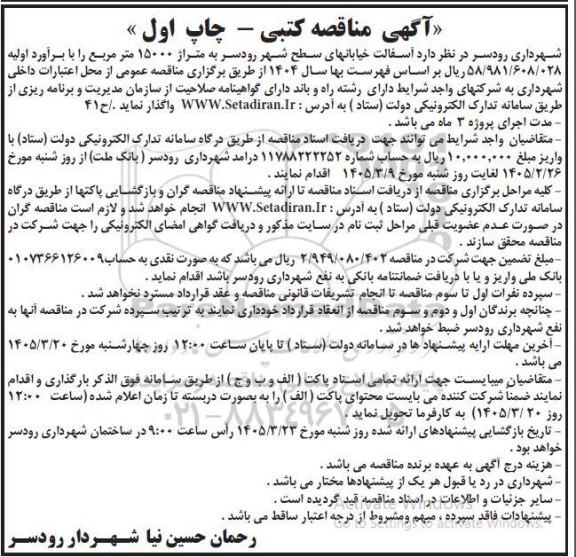 مناقصهآسفالت خیابانهای سطح شهر