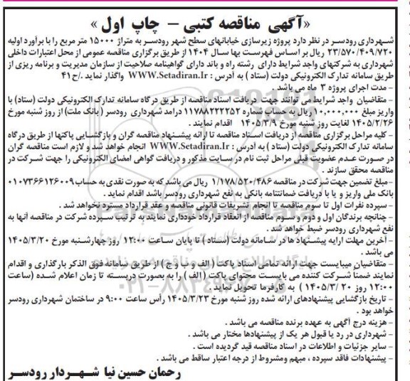 مناقصه پروژه زیرسازی خیابانهای سطح شهر به متراژ 15000 متر مربع 