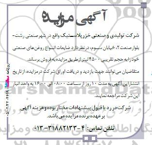 مزایده فروش ضایعات انواع روغن‌ های صنعتی 