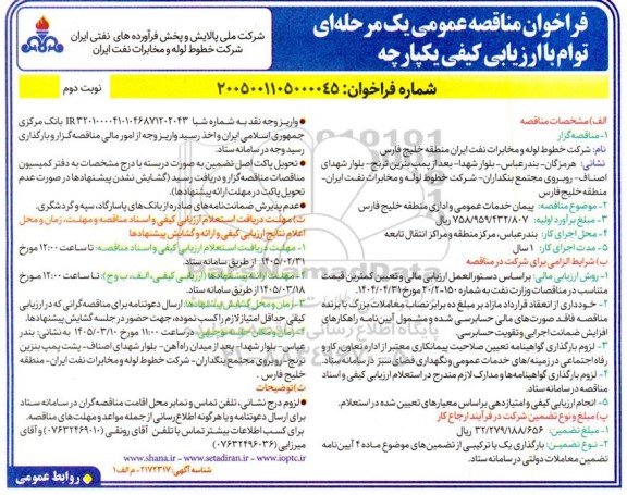 مناقصه پیمان خدمات عمومی و اداری منطقه - نوبت دوم