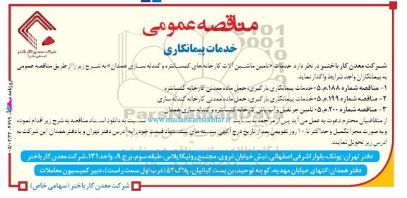 مناقصه عمومی خدمات پیمانکاری تامین ماشین آلات کارخانه های کنسانتره