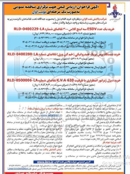 آگهی فراخوان ارزیابی کیفی  خرید یک عدد ESDV سه اینچ.....