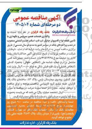 مناقصه واگذاری خدمات تعمیر، سرویس و نگهداری با تامین قطعه انواع کامپیوتر چاپگر، لپ تاپ، اسکنر تخت و کششی ../ نوبت دوم
