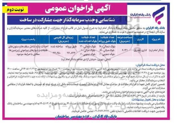 مناقصه شناسایی و جذب سرمایه گذار جهت مشارکت در ساخت ../ نوبت دوم