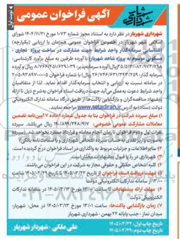 مناقصه شناسایی سرمایه گذار واجد شرایط جهت مشارکت در ساخت پروژه تجاری - مسکونی