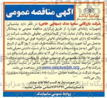 مناقصه پشتیبانی تجهیزات رایانه ای