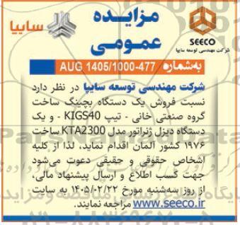 مزایده فروش یک دستگاه بچینگ ساخت گروه صنعتی خانی - تیپ KIGS40 - و...