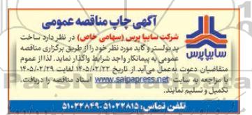 مناقصه ساخت پد بولستر و گاید