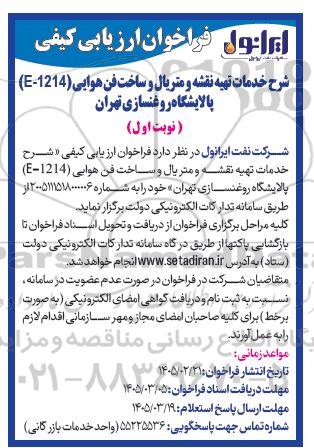 مناقصه خدمات تهیه نقشه و متریال و ساخت فن هوایی (1214-E) پالایشگاه