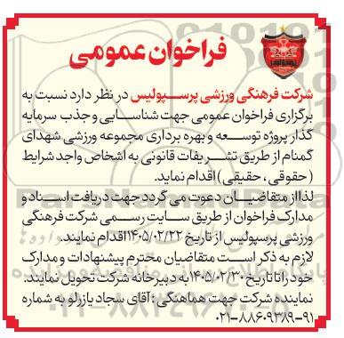 فراخوان عمومی  جهت شناسایی و جذب سرمایه گذار پروژه توسعه و بهره برداری مجموعه ورزشی