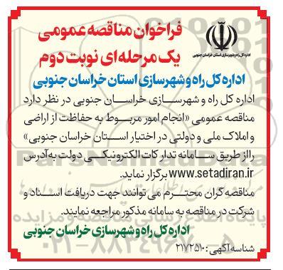 مناقصه انجام امور مربوط به حفاظت از اراضی و املاک ملی و دولتی نوبت دوم