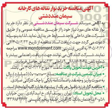  مناقصه خرید نوار نقاله های کارخانه 