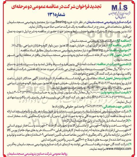 تجدید مناقصه عمومی خرید Bearing