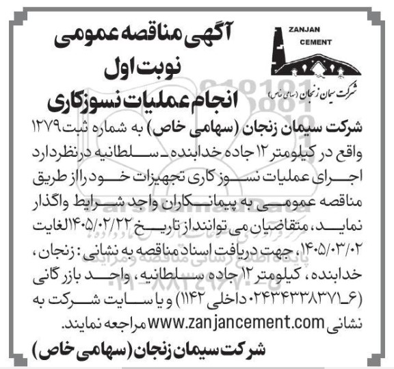 مناقصه اجرای عملیات نسوزکاری تجهیزات