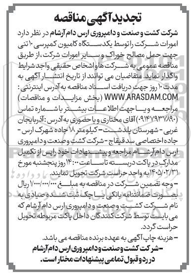 تجدید مناقصه یکدستگاه کامیون کمپرسی 10 تنی جهت حمل مصالح خوراک و سایر امورات 