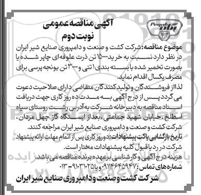 مناقصه خرید 15000 تن ذرت علوفه ای چاپر شده...- نوبت دوم