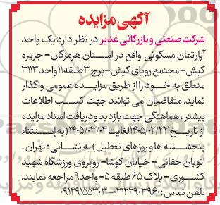 مزایده واگذاری  یک واحد آپارتمان مسکونی