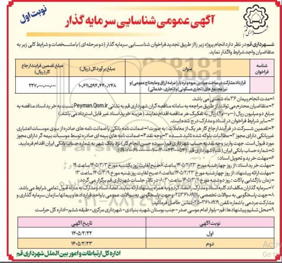 تجدید فراخوان شناسایی سرمایه گذار ، قرارداد مشارکت در ساخت میادین میوه و تره بار ...