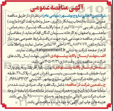مناقصه انتخاب پیمانکار بارگیری، حمل و تخلیه نفت کوره (مازوت) به میزان تقریبی 75.000.000 لیتر...