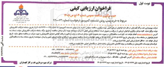 مناقصه عمومی خرید پمپ روغن نشت بند کمپرسور 