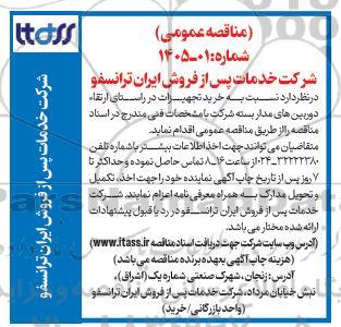 مناقصه خرید تجهیزات در راستای ارتقاء دوربین های مدار بسته شرکت