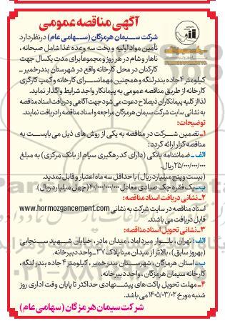 مناقصه تامین مواد اولیه و پخت سه وعده غذا 
