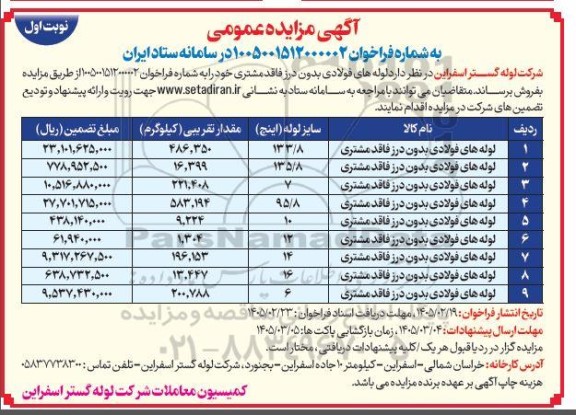 مزایده فروش لوله های فولادی بدون درز فاقد مشتری