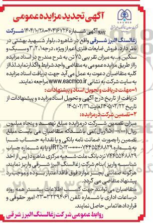  تجدید مزایده  فروش ضایعات فلزی اعم از ویژه درجه 1، 2، 3 .