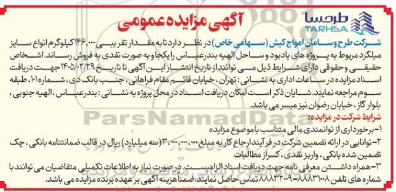 مزایده عمومی فروش مقدار تقریبی 146.000 کیلوگرم انواع سایز میلگرد 