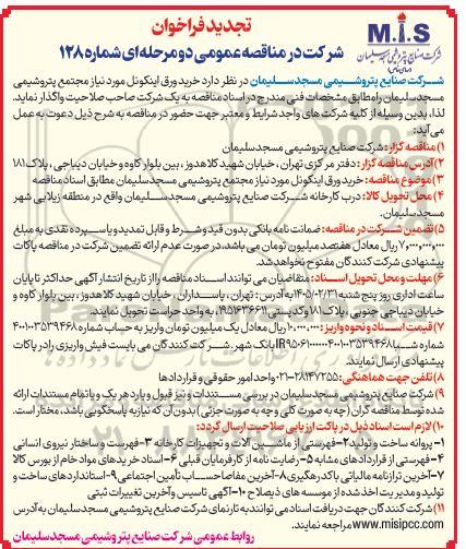 مناقصه خرید ورق اینکونل