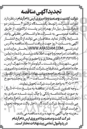 تجدید مناقصه یکدستگاه تراکتور 4 سیلندر دو دیفرانسیل بیل دار...
