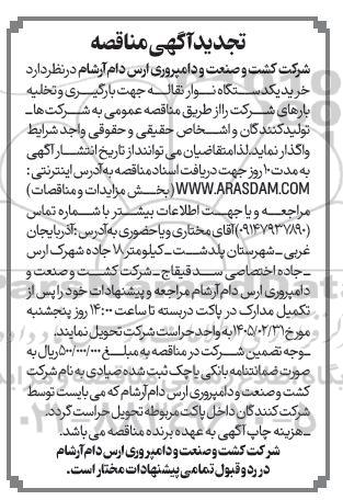 تجدید مناقصه خرید یکدستگاه نوار نقاله جهت بارگیری و تخلیه بارهای شرکت 