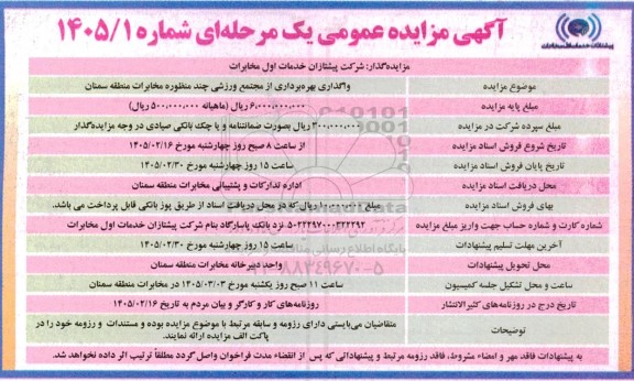 مزایده واگذاری بهره برداری از مجتمع ورزشی چند منظوره مخابرات