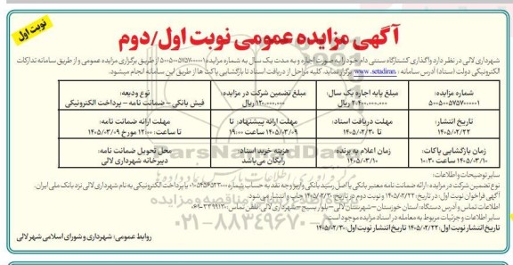 مزایده واگذاری کشتارگاه سنتی دام 