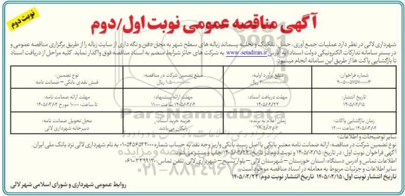 مناقصه عملیات جمع آوری ، حمل ، تفکیک و تخلیه پسماند زباله های سطح شهر ... نوبت دوم