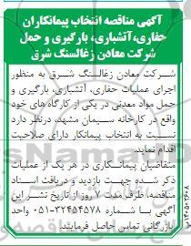 آگهی مناقصه انتخاب پیمانکاران حفاری ، آتشباری ،بارگیری 