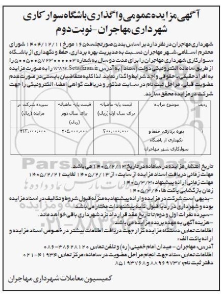 مزایده بهره برداری،حفظ و نگهداری از باشگاه  سوارکاری شهر - نوبت دوم