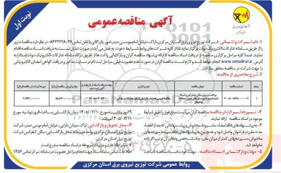 مناقصه برداشت و بروزرسانی مشترکین و شبکه فشار ضعیف
