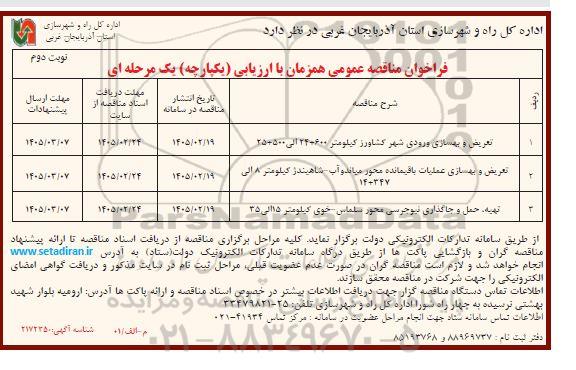 مناقصه تعریض و بهسازی ورودی شهر ... / نوبت دوم