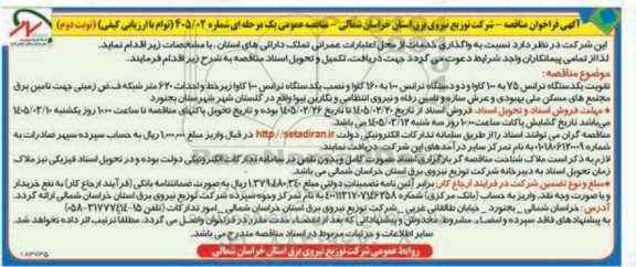 مناقصه تقویت یکدستگاه ترانس 75 به 100 کاوا و ... / نوبت دوم