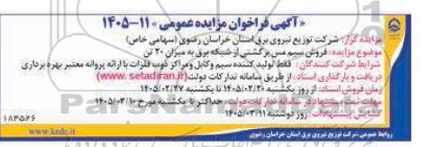 مزایده فروش سیم مس برگشتی از شبکه برق به میزان 20 تن 