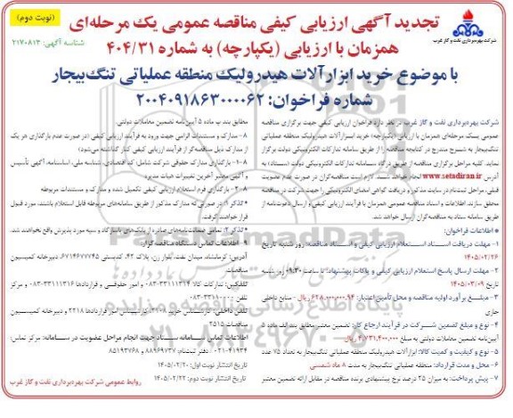 تجدید آگهی ارزیابی کیفی مناقصه خرید ابزارآلات هیدرولیک  نوبت اول