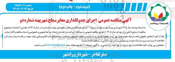  مناقصه عمومی اجرای جدولگذاری معابر سطح شهر پهنه شماره دوم - نوبت دوم چاپ دوم